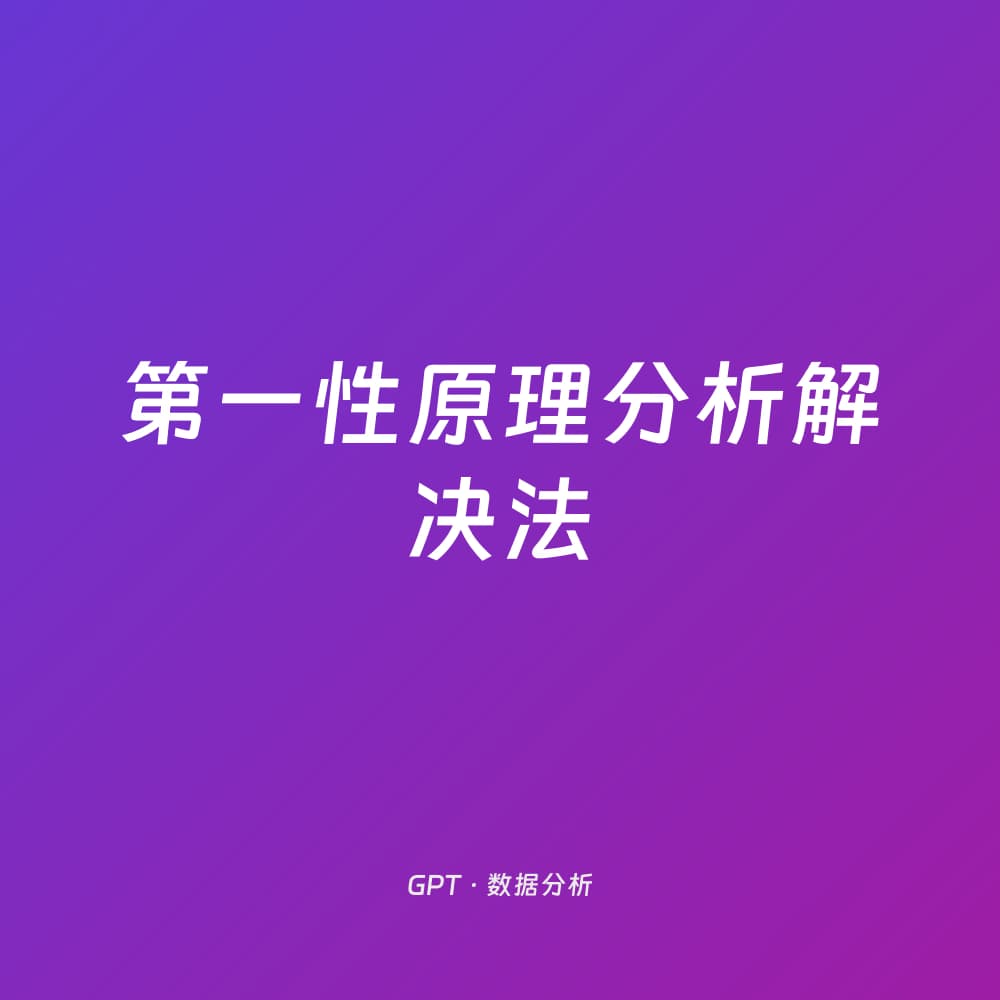 第一性原理分析解决法