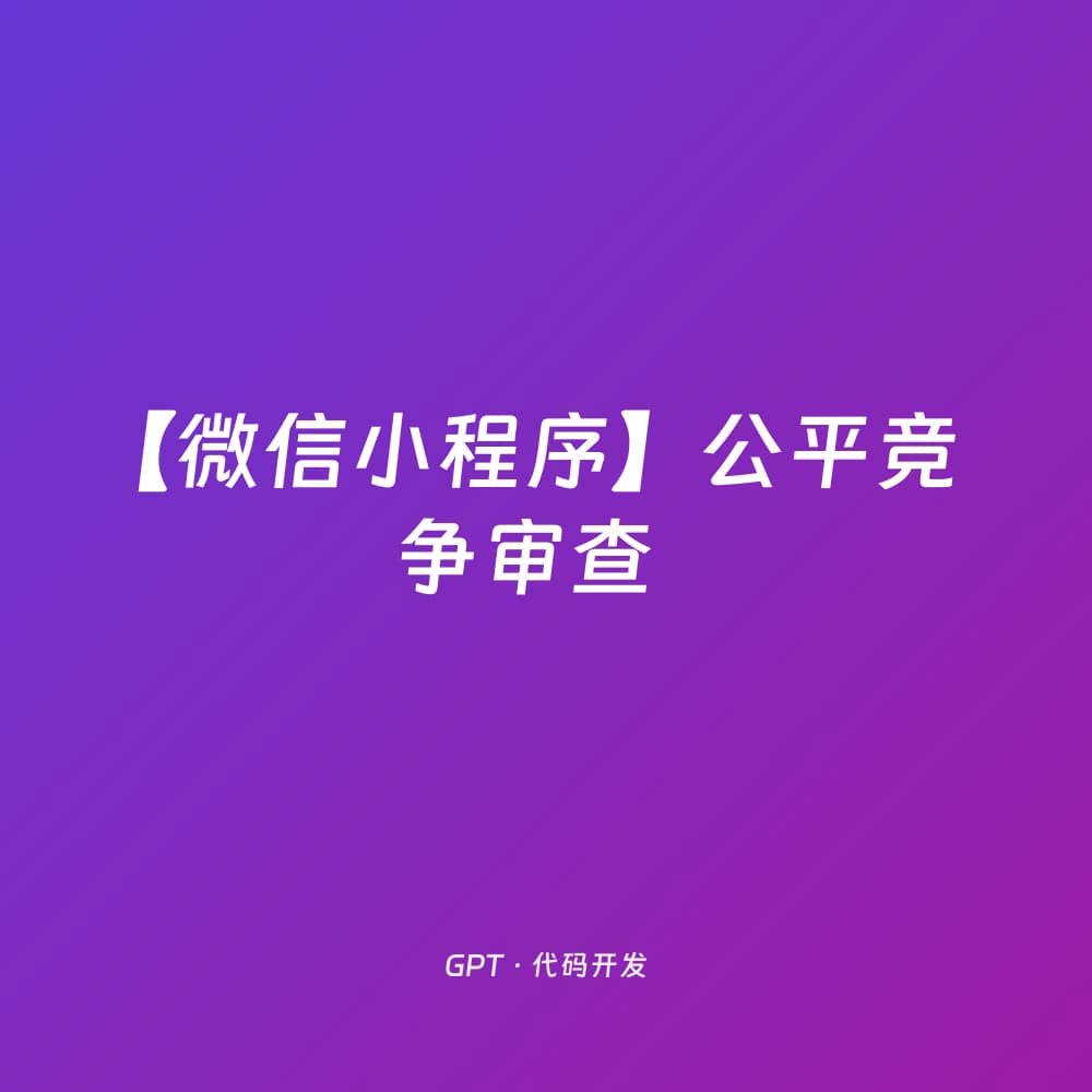 【微信小程序】公平竞争审查