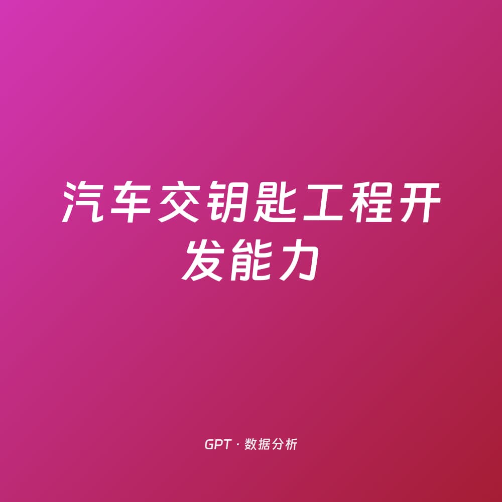 汽车交钥匙工程开发能力