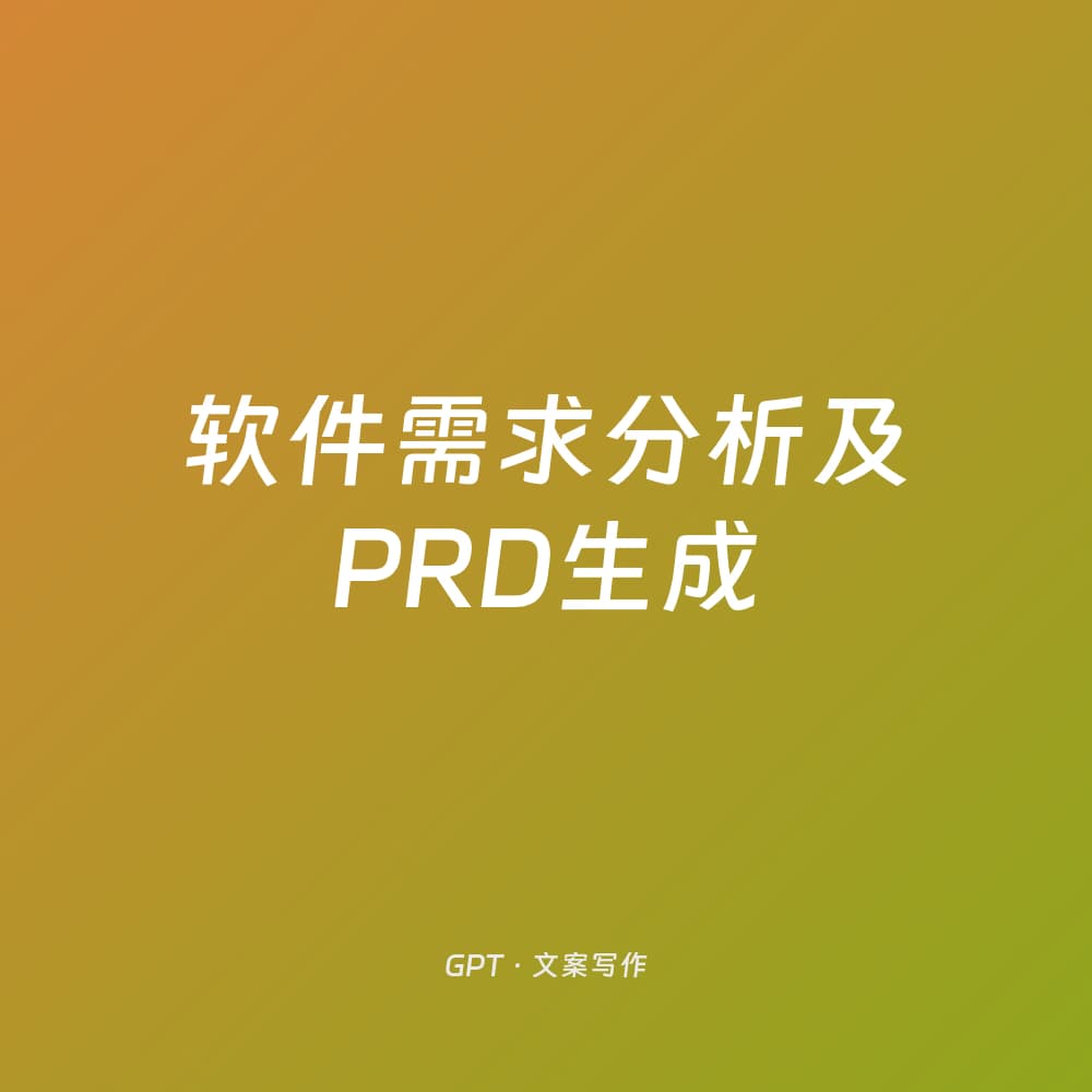 软件需求分析及PRD生成