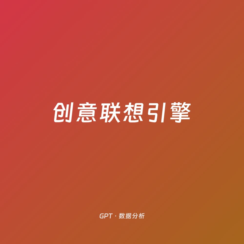 创意联想引擎