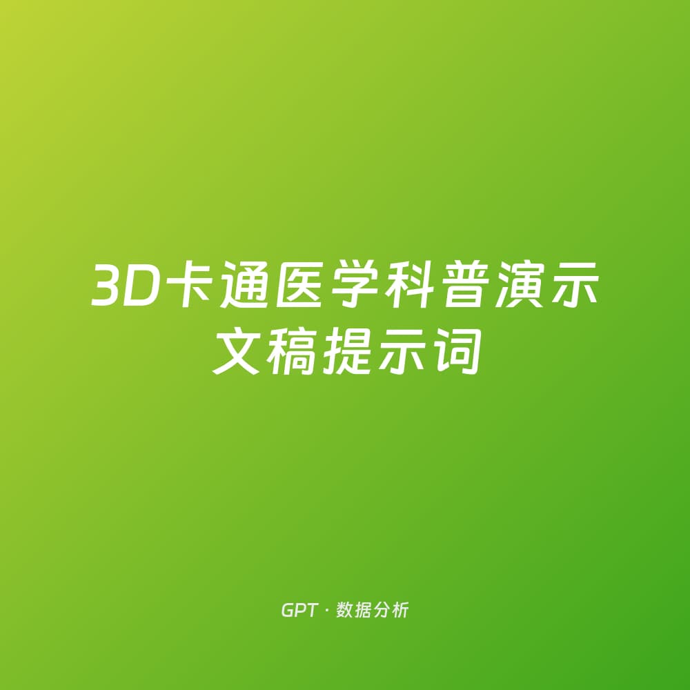 3D卡通医学科普演示文稿提示词