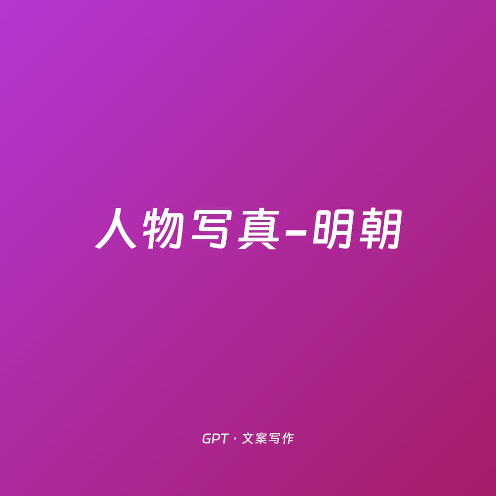 人物写真-明朝