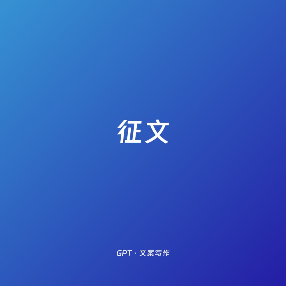 征文