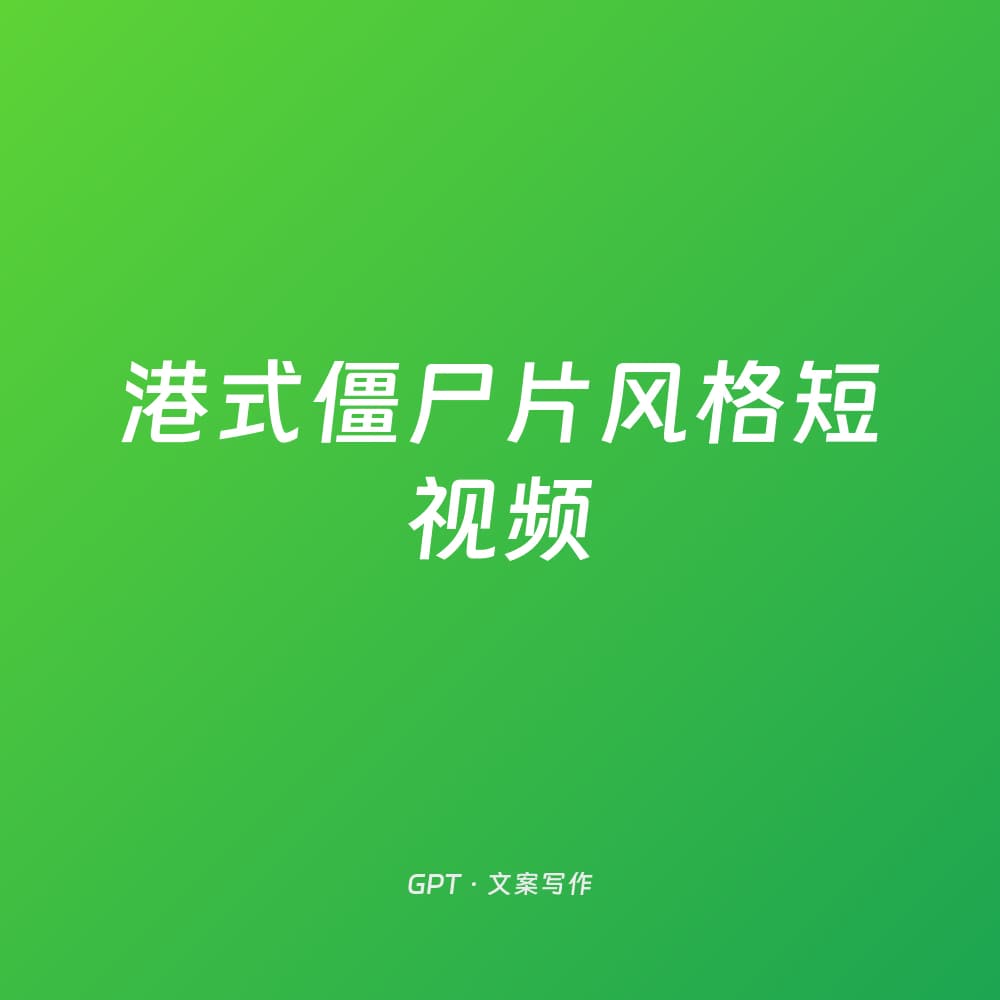 港式僵尸片风格短视频