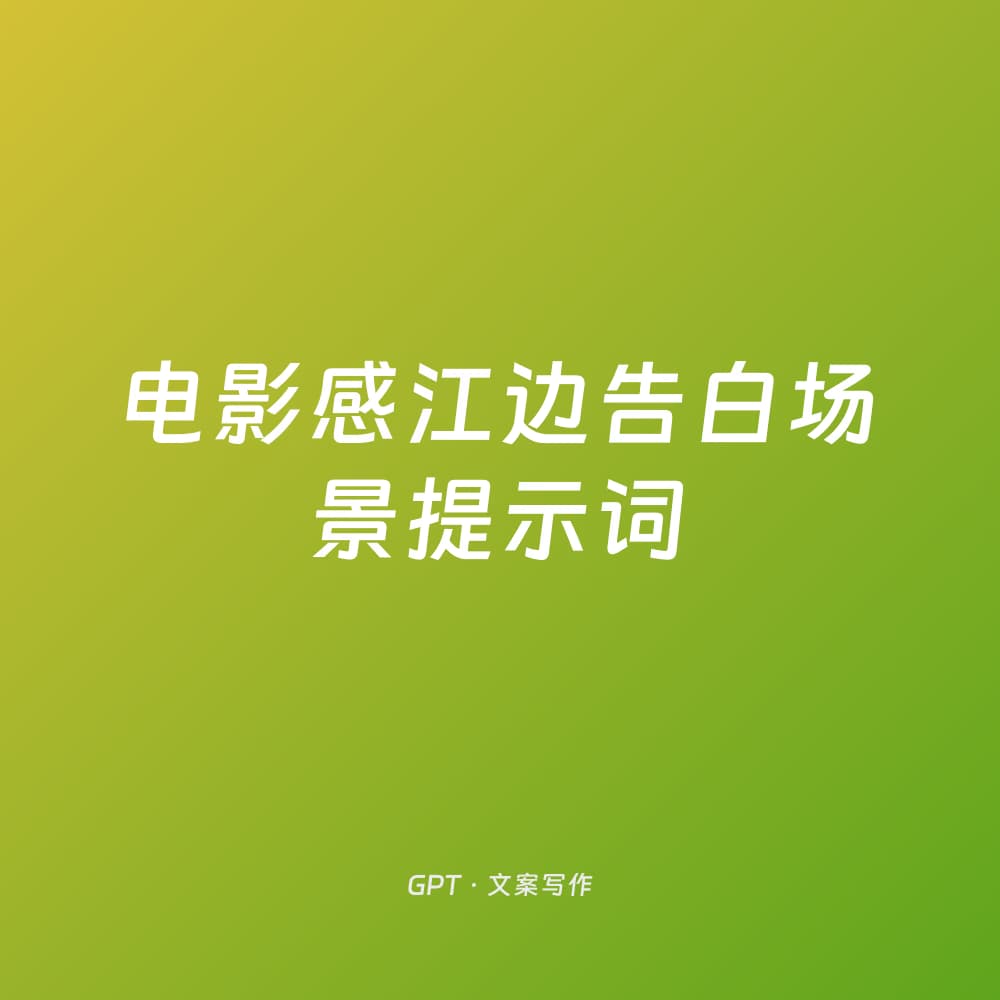 电影感江边告白场景提示词