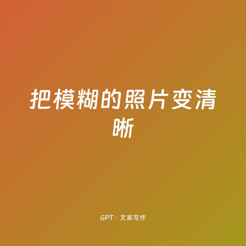 把模糊的照片变清晰