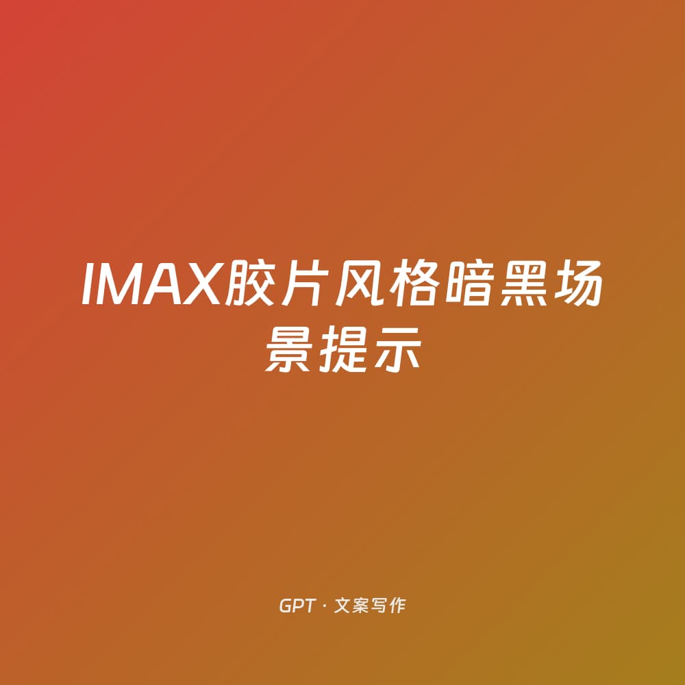 IMAX胶片风格暗黑场景提示