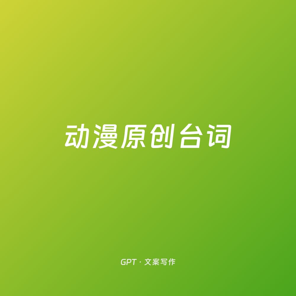 动漫原创台词