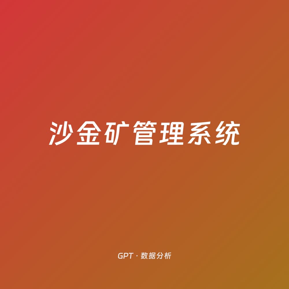 沙金矿管理系统