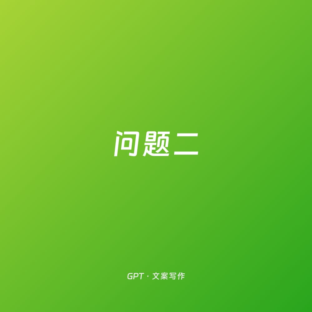 问题二