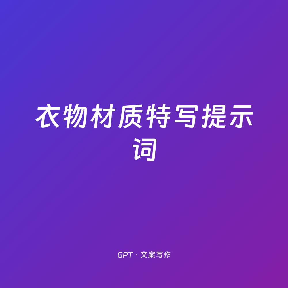 衣物材质特写提示词