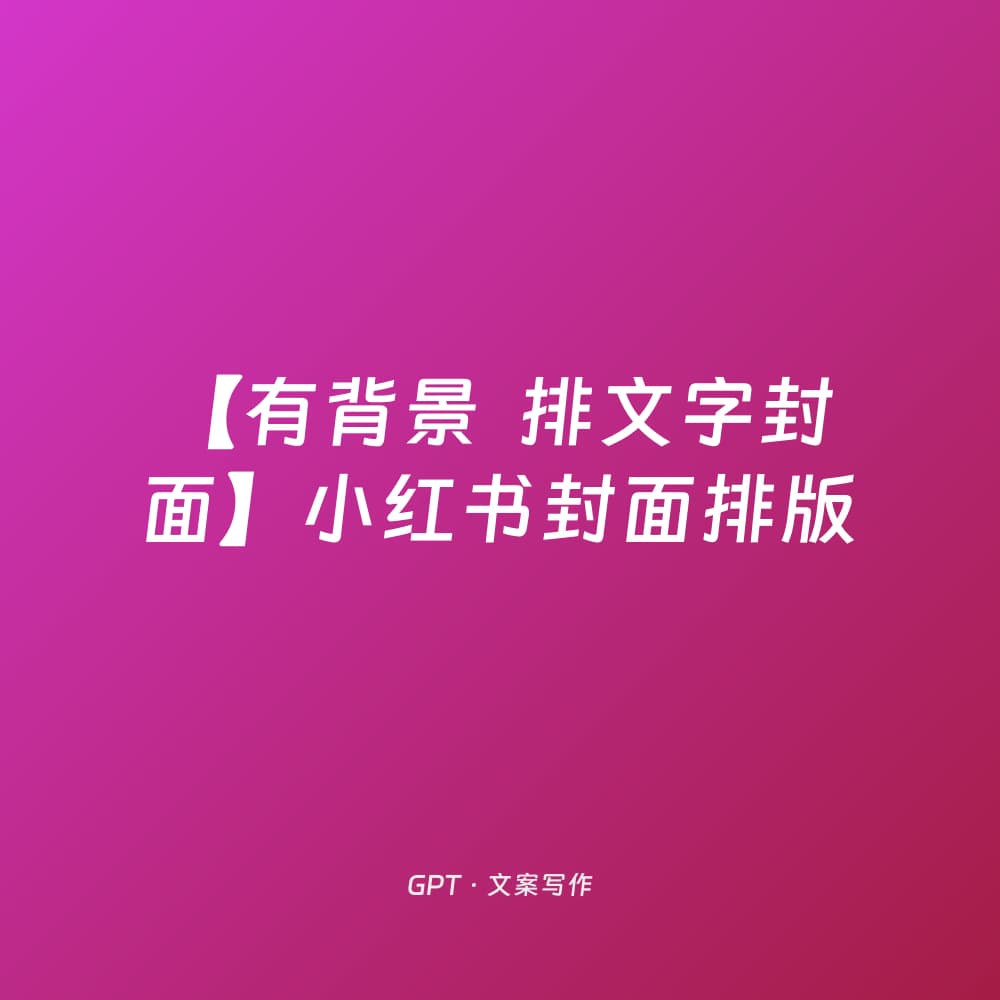 Cover Design with Background Image and Title Text for Xiaohongshu