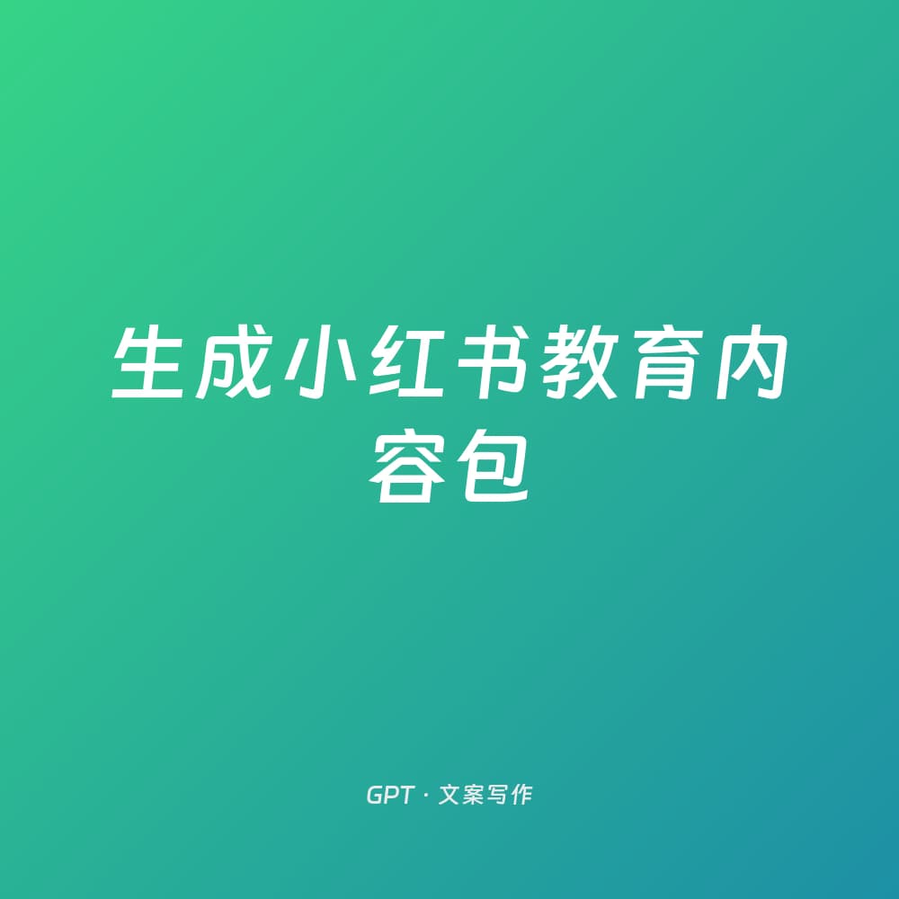 生成小红书教育内容包