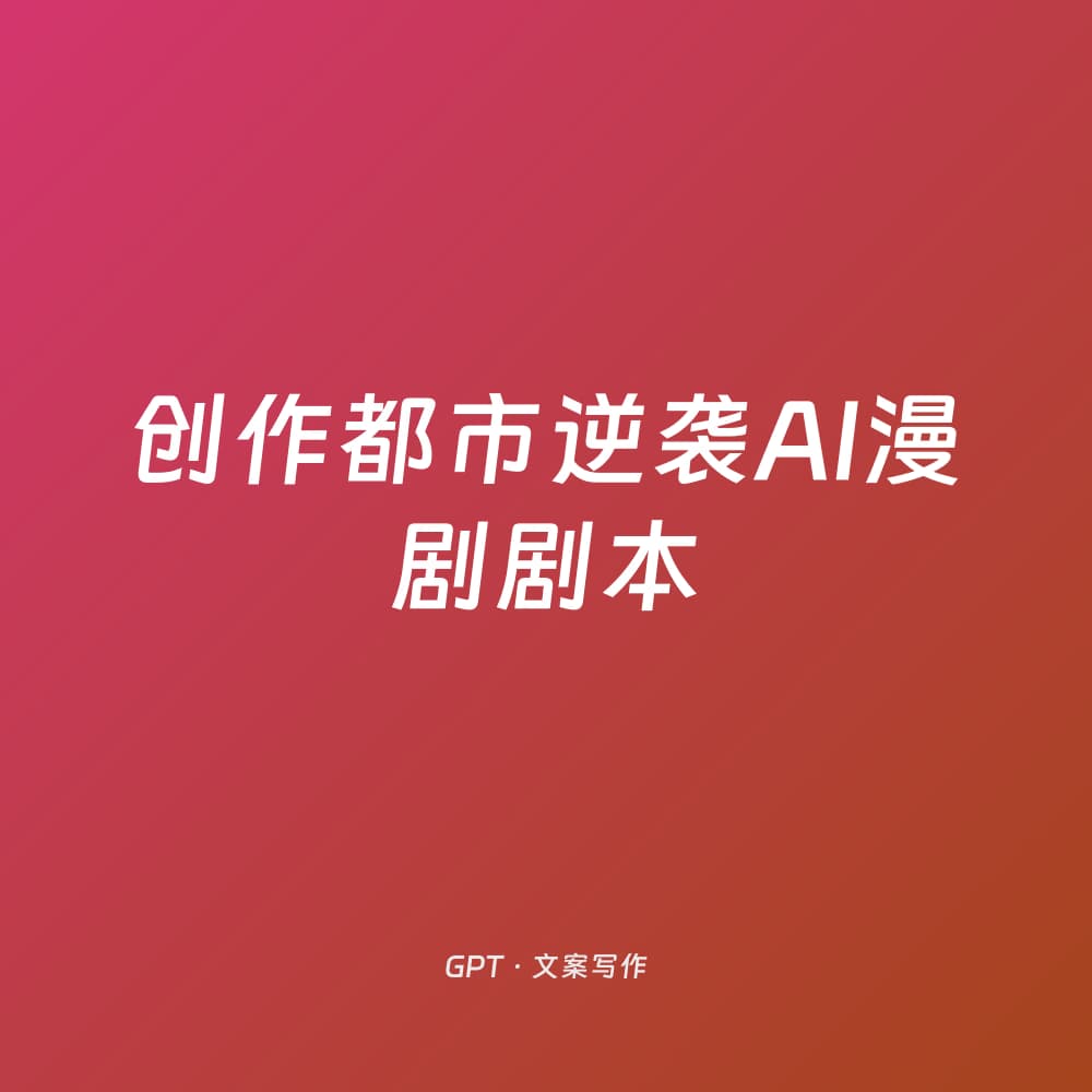 创作都市逆袭AI漫剧剧本