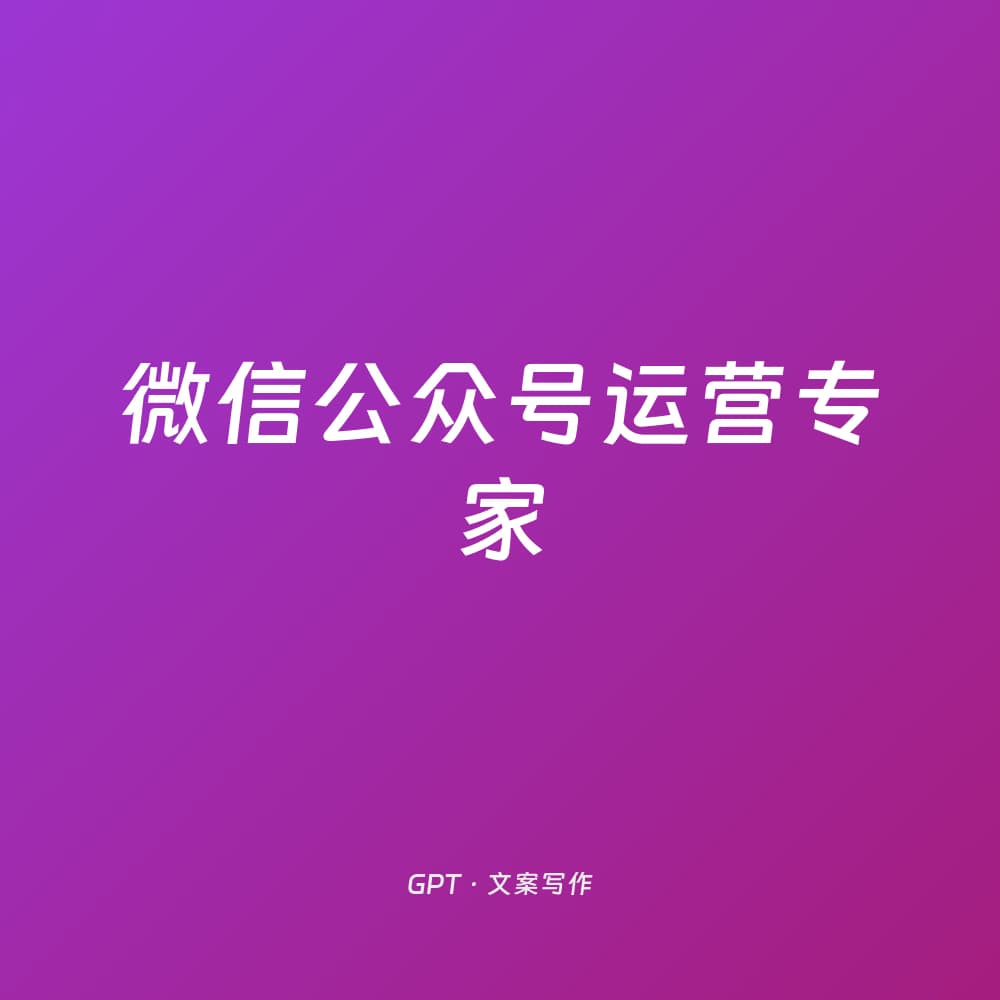 微信公众号运营专家
