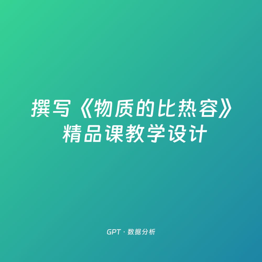 撰写《物质的比热容》精品课教学设计