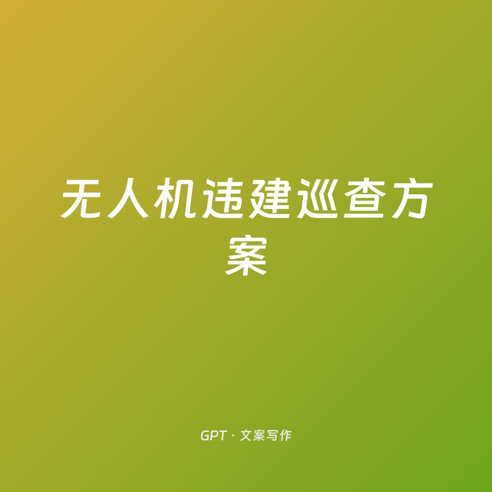 无人机违建巡查方案