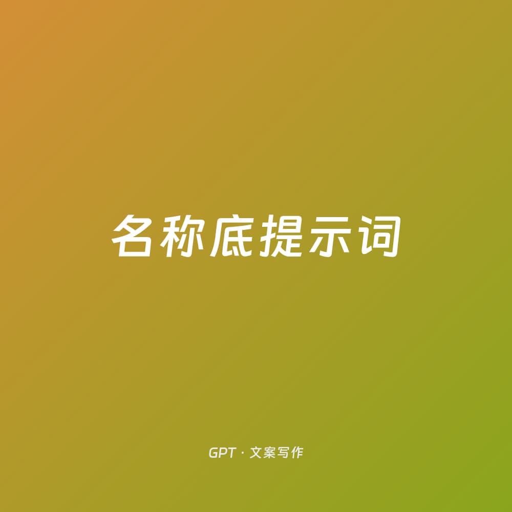 名称底提示词