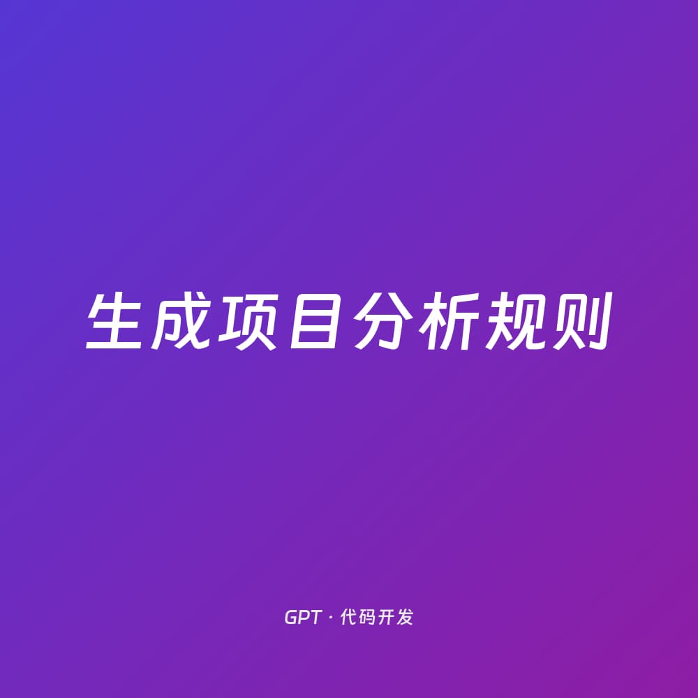 生成项目分析规则