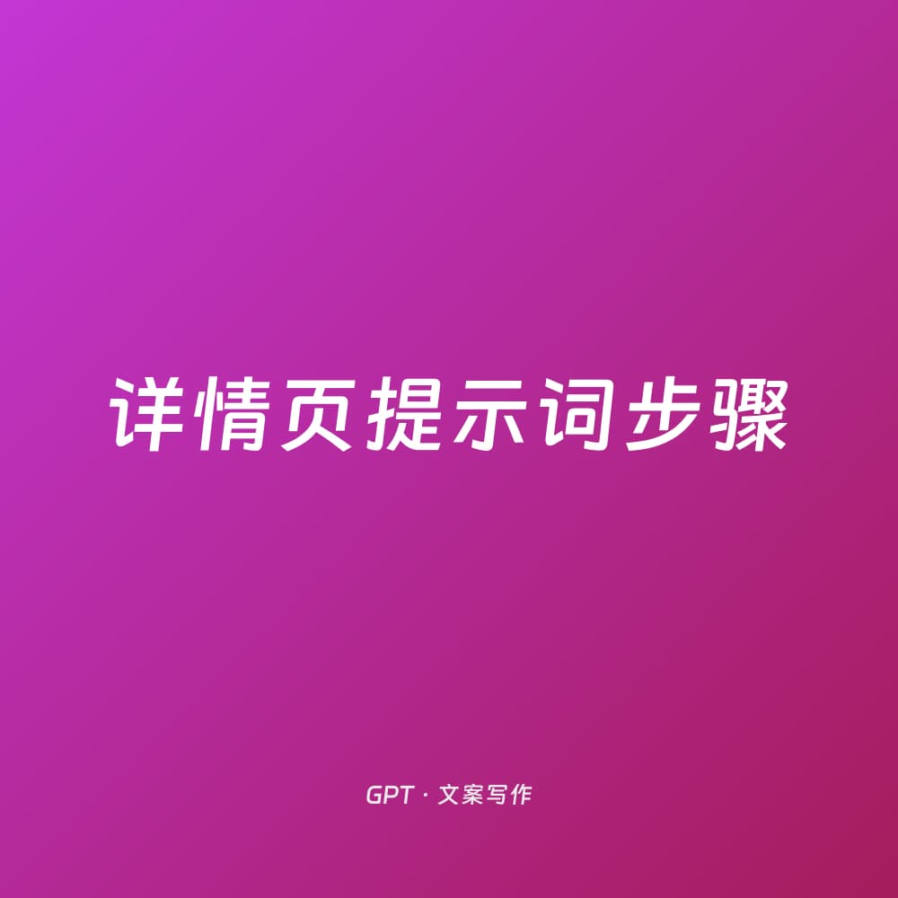 详情页提示词步骤