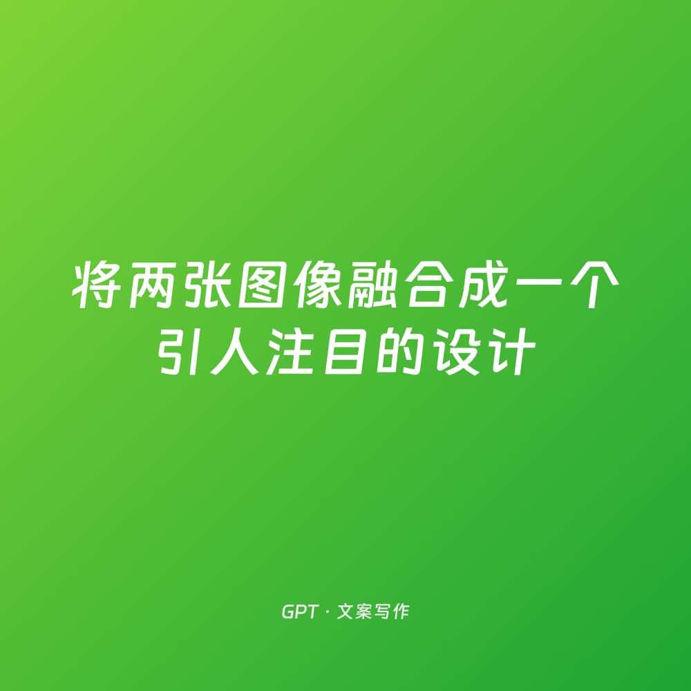 将两张图像融合成一个引人注目的设计