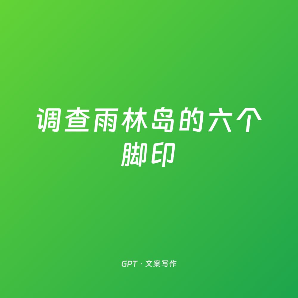 调查雨林岛的六个脚印