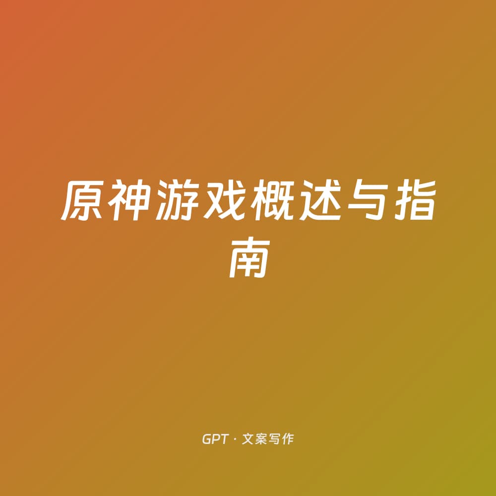 原神游戏概述与指南