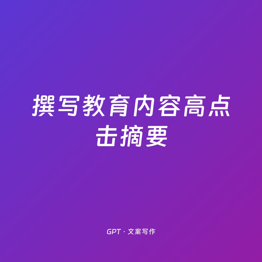 撰写教育内容高点击摘要