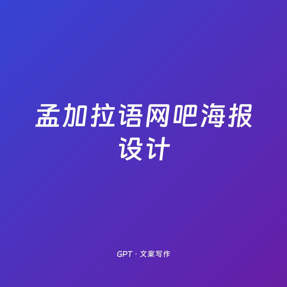 孟加拉语网吧海报设计