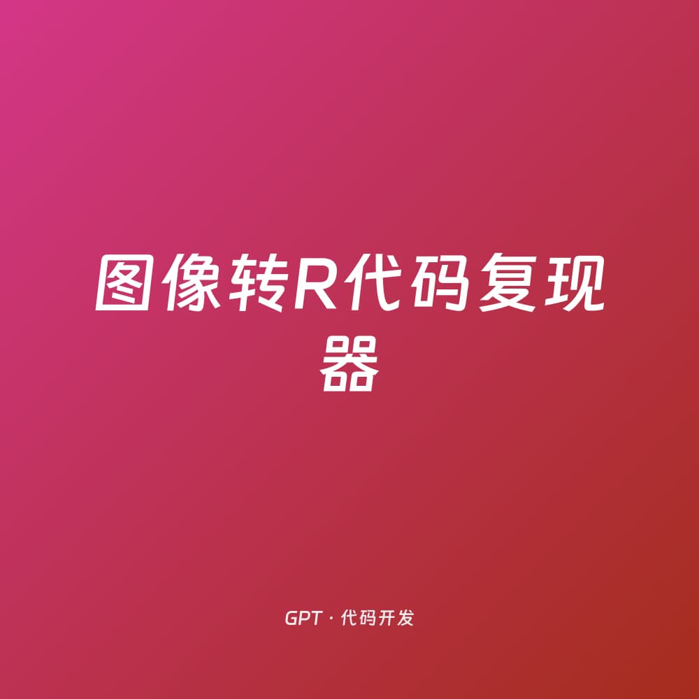 Image to R Code Reproducer