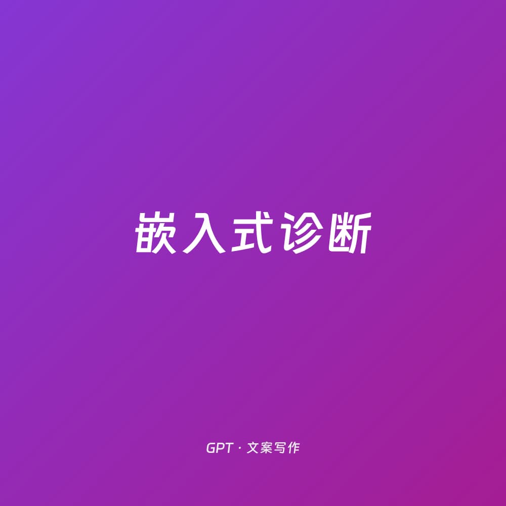 嵌入式诊断