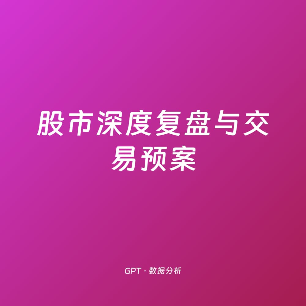 股市深度复盘与交易预案