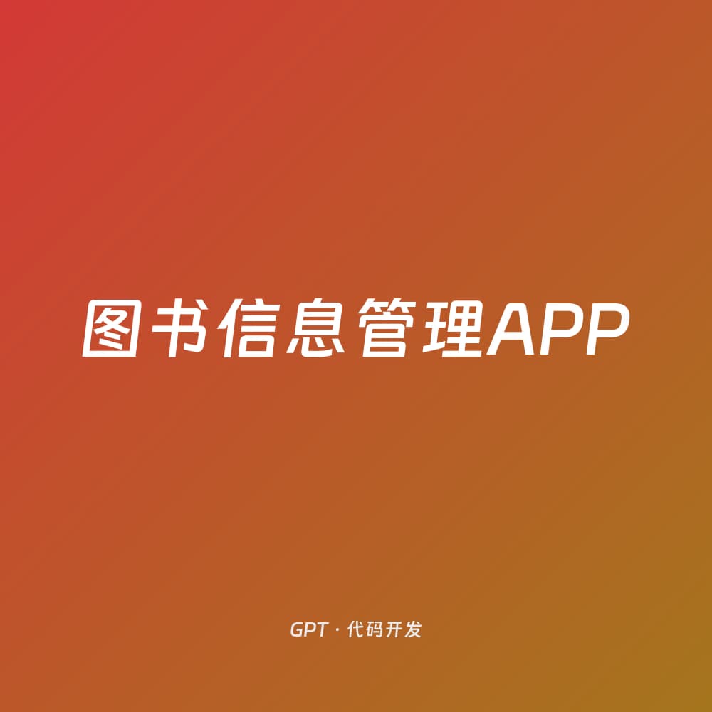 图书信息管理APP