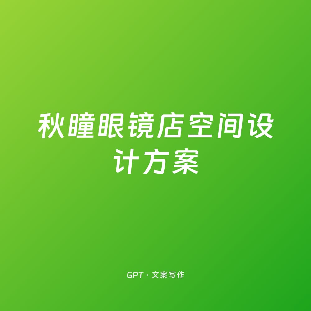 秋瞳眼镜店空间设计方案