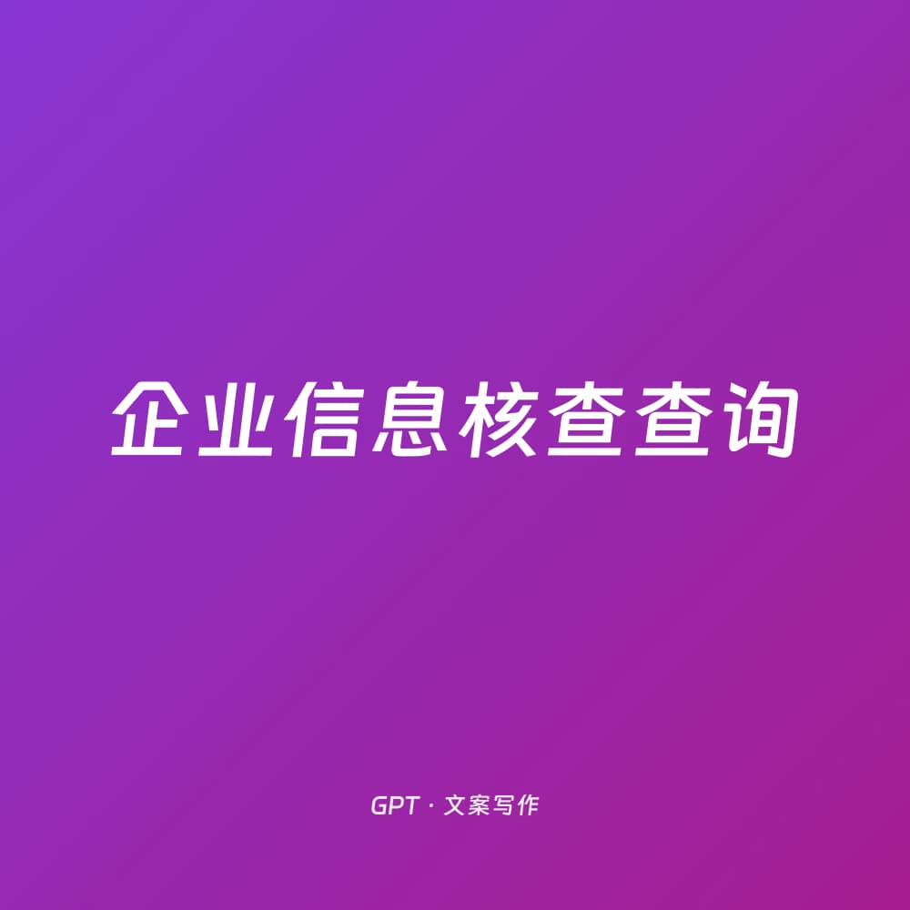 企业信息核查查询