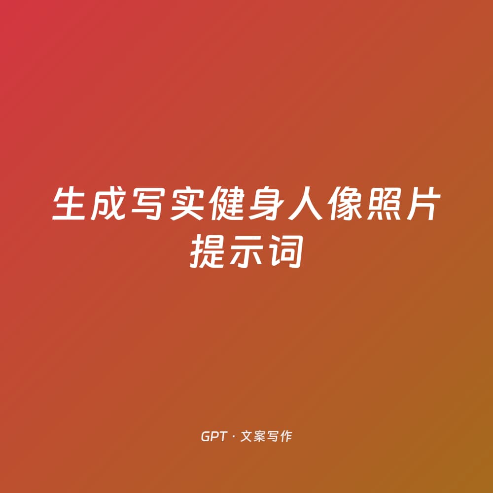 生成写实健身人像照片提示词