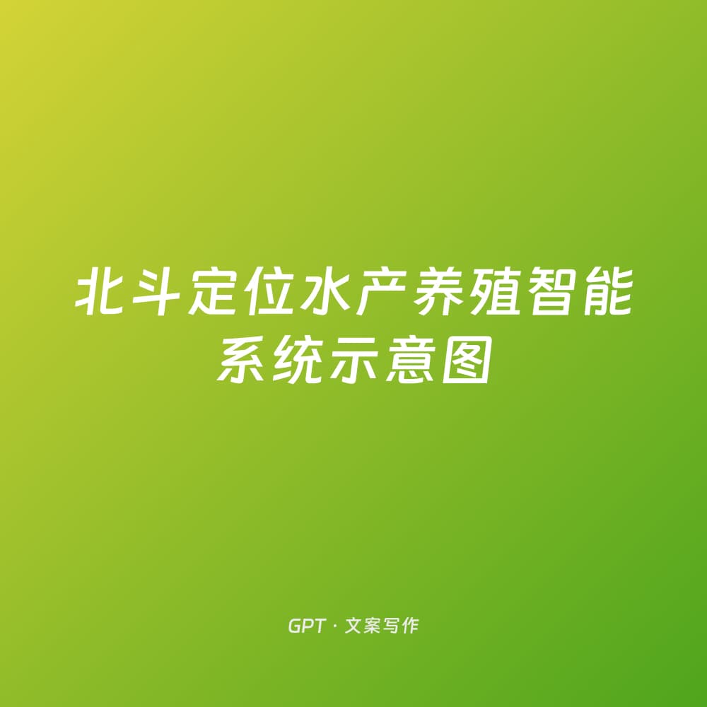 北斗定位水产养殖智能系统示意图