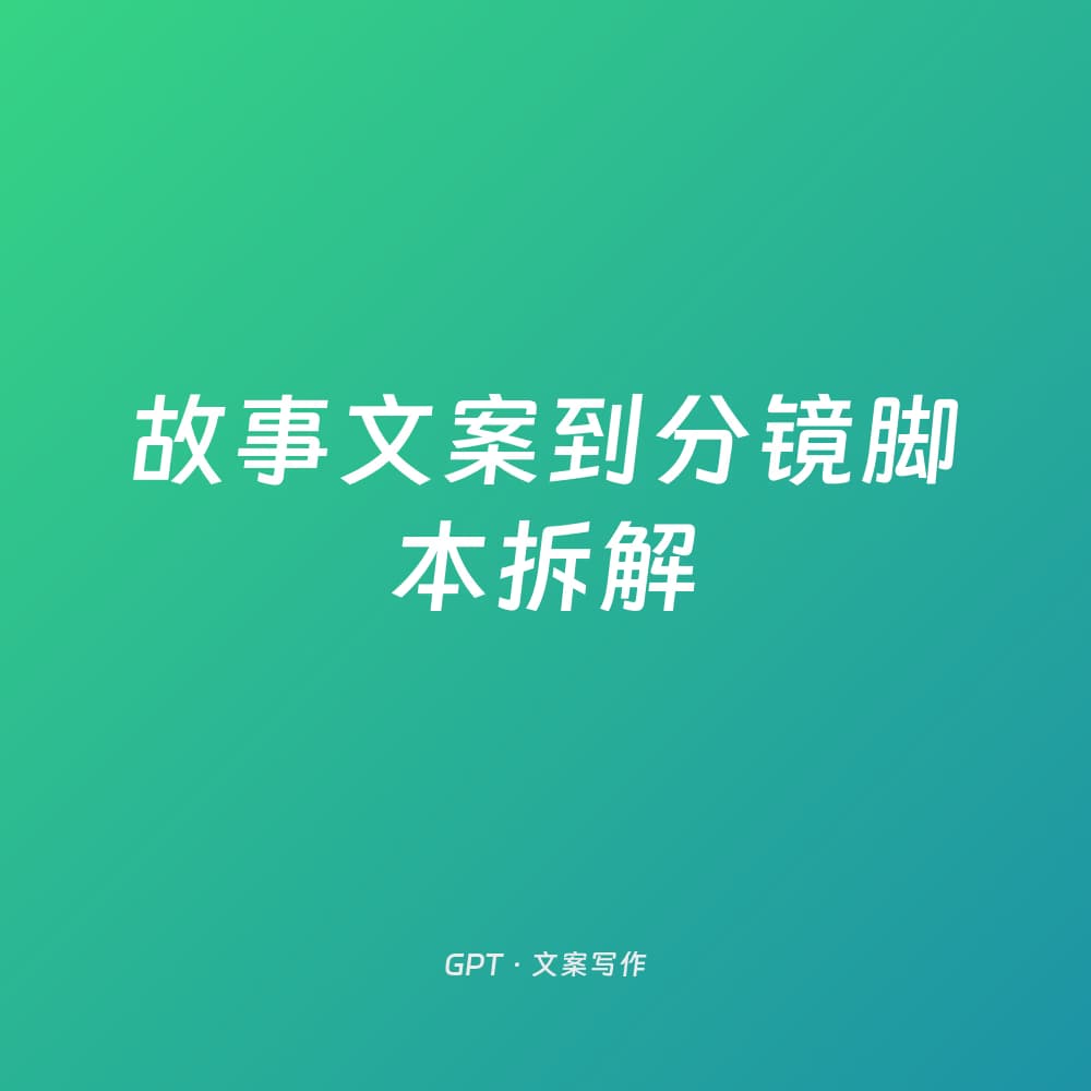 故事文案到分镜脚本拆解