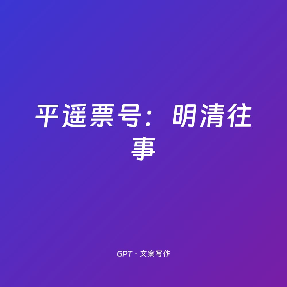 平遥票号：明清往事