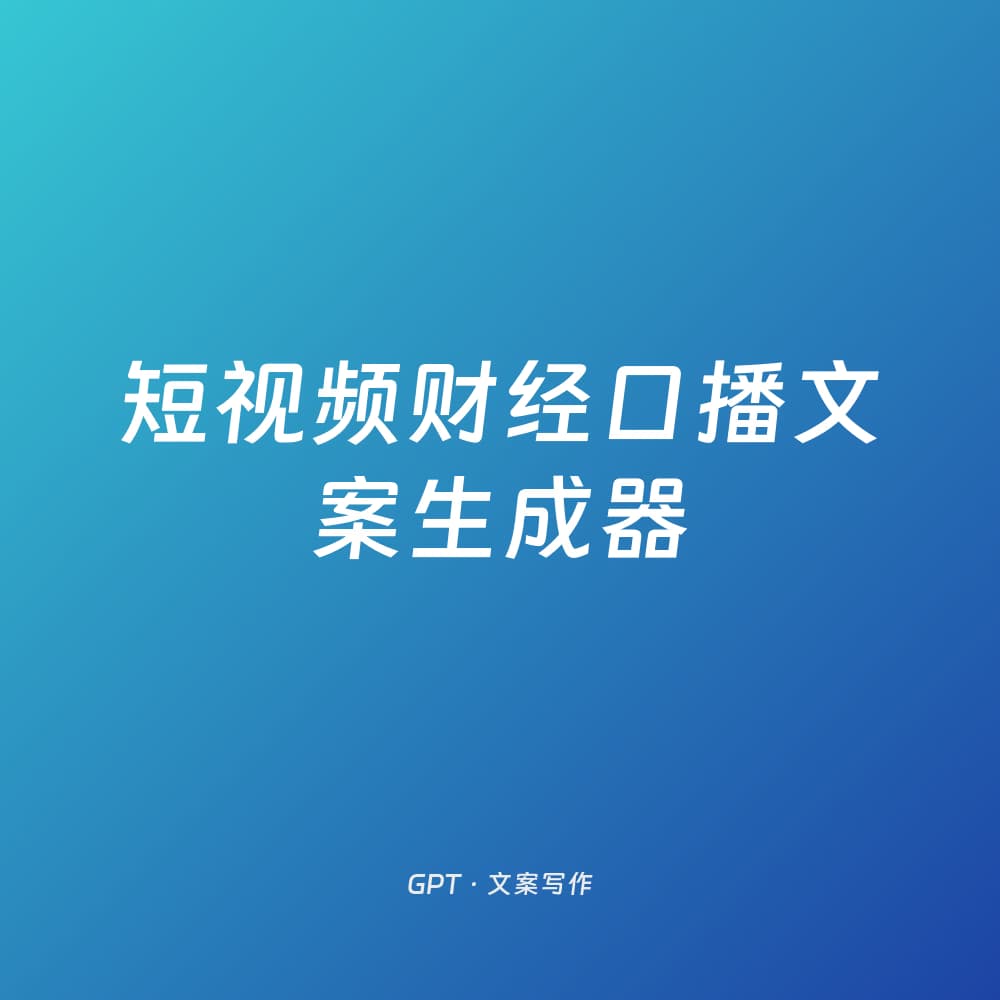 短视频财经口播文案生成器