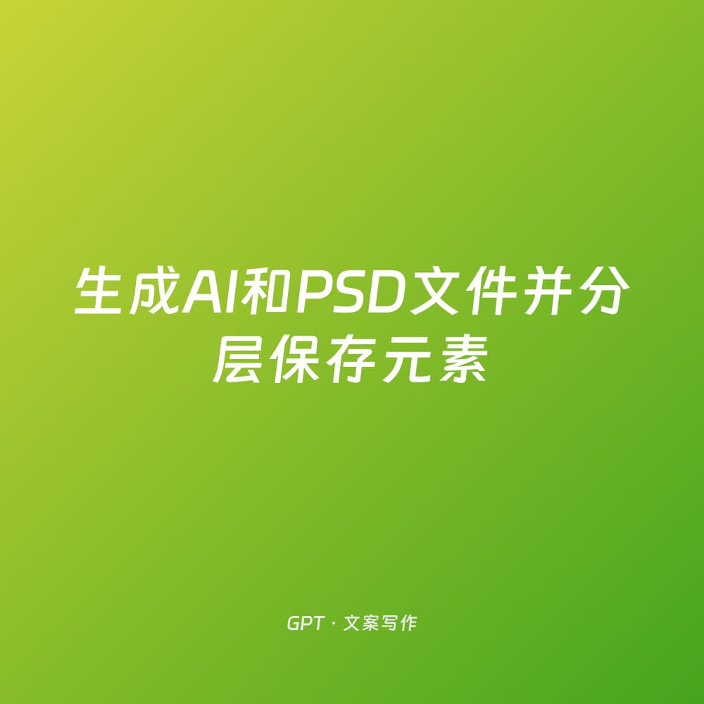Generate AI and PSD files with layer separation