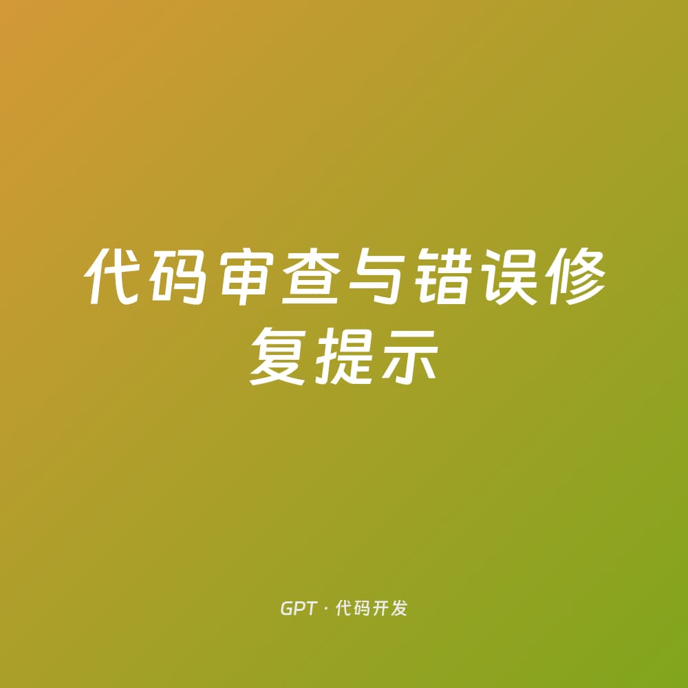 代码审查与错误修复提示