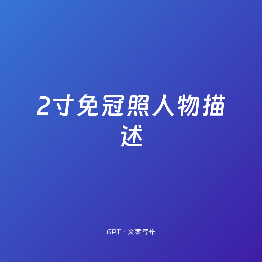2寸免冠照人物描述