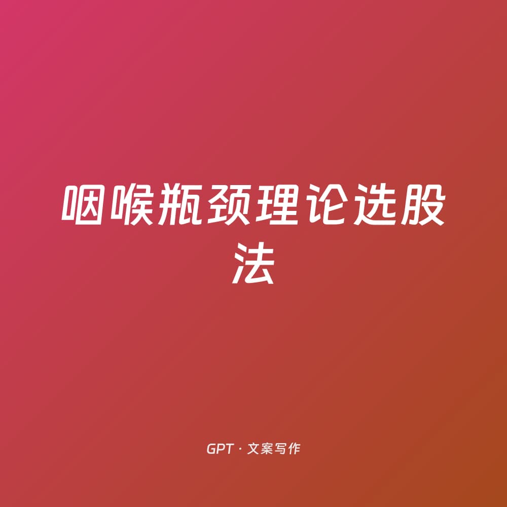 咽喉瓶颈理论选股法