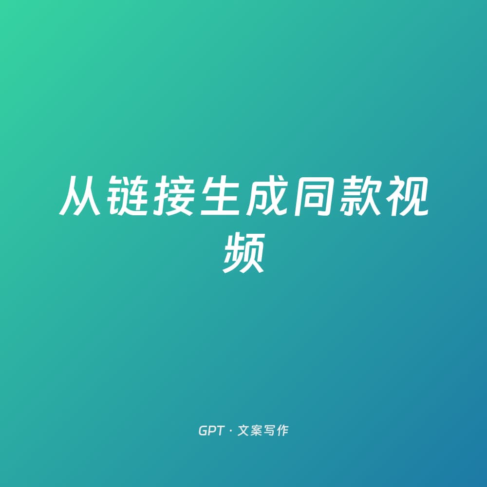 从链接生成同款视频