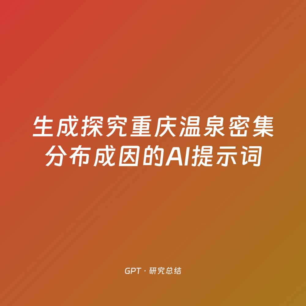 Generate AI Prompts to Study Causes of Dense Hot Springs in Chongqing