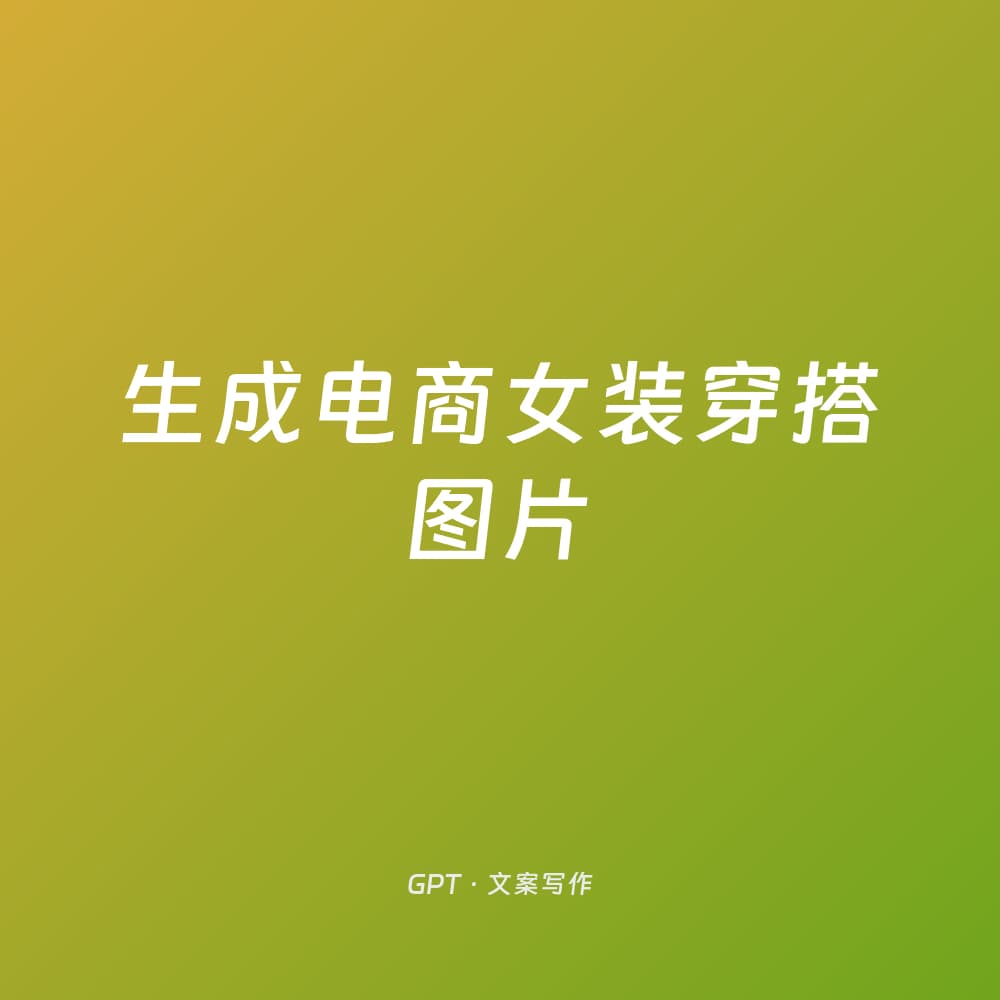 生成电商女装穿搭图片