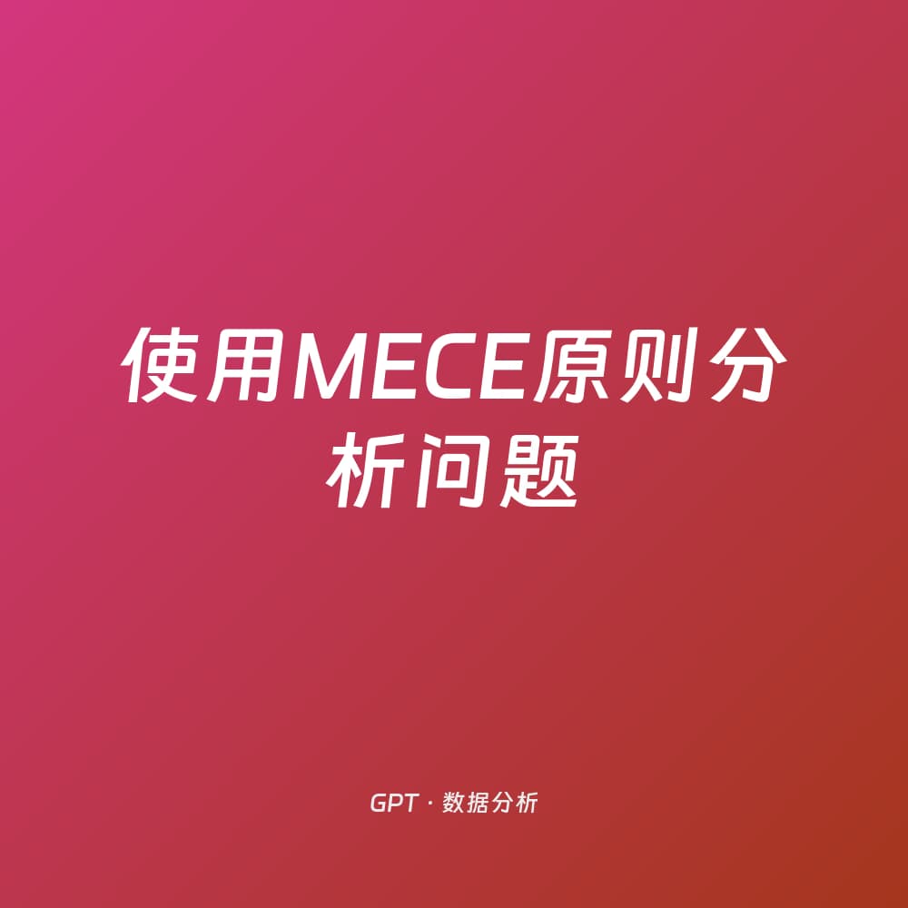 使用MECE原则分析问题