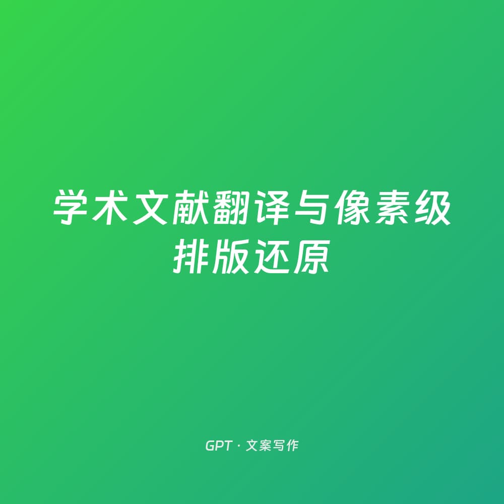 学术文献翻译与像素级排版还原